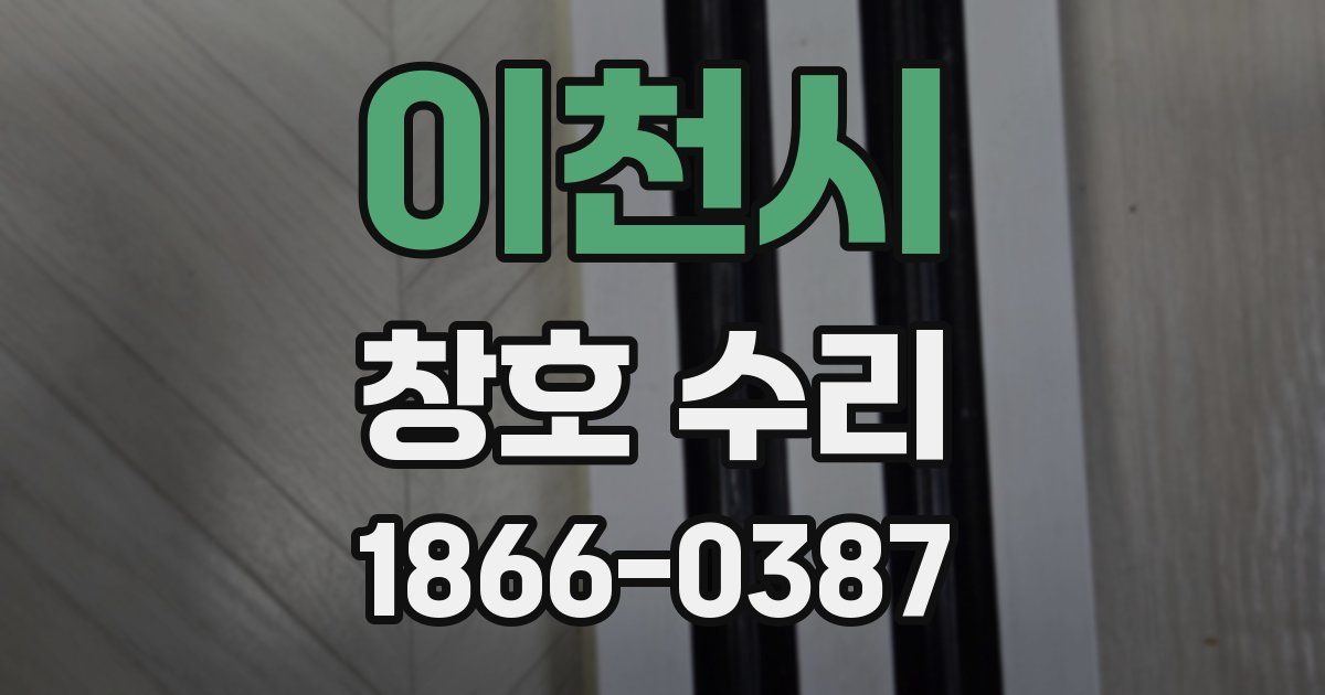 이천시 창호 수리