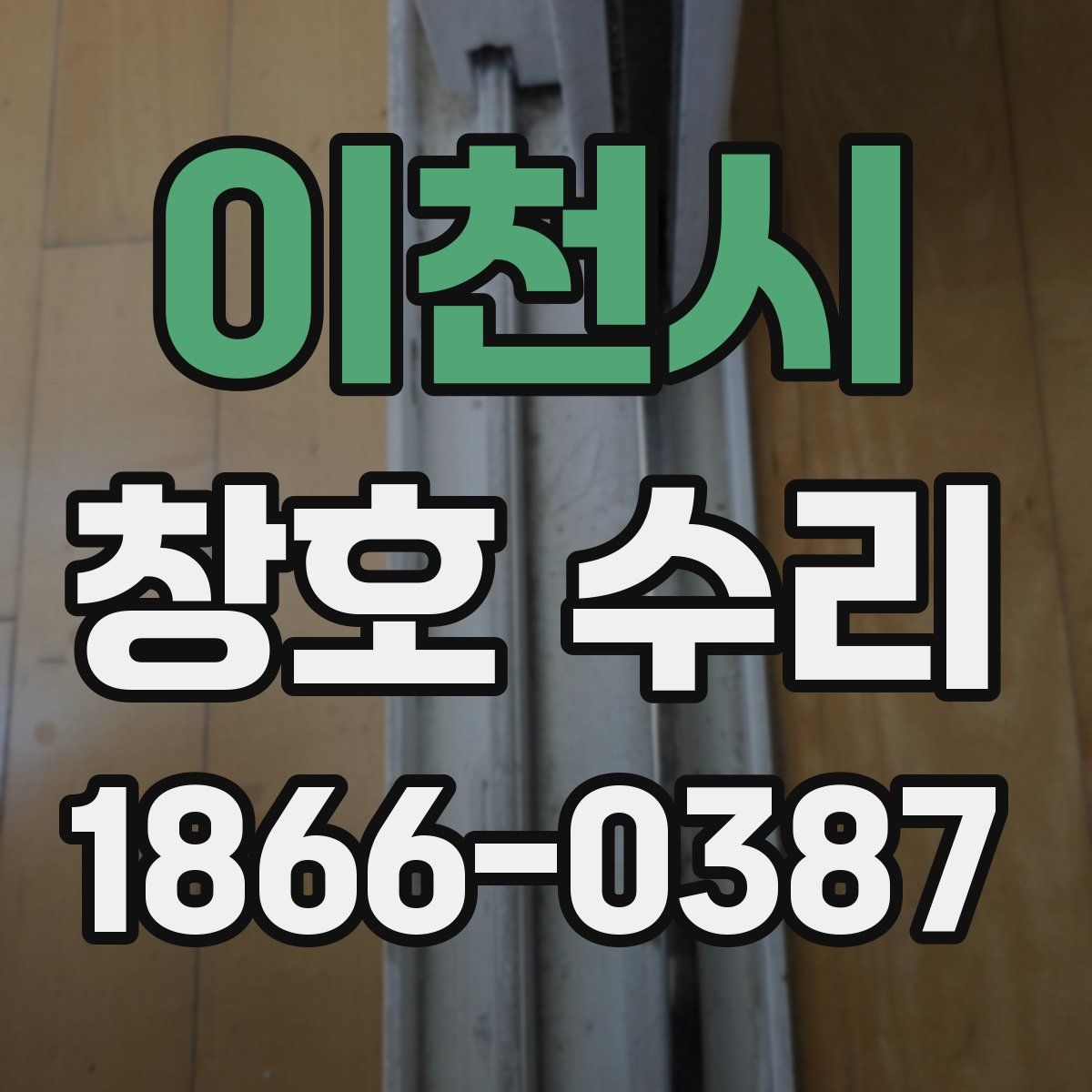 이천시 창호 수리
