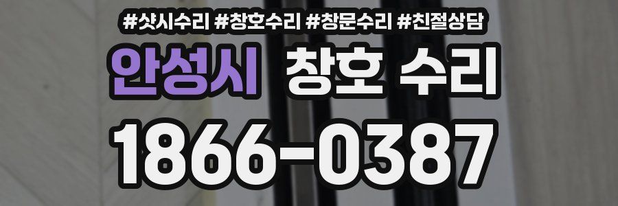 안성시 창호 수리
