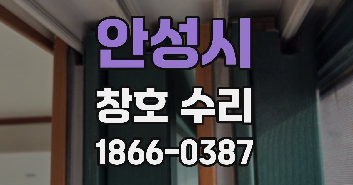 안성시 창호 수리