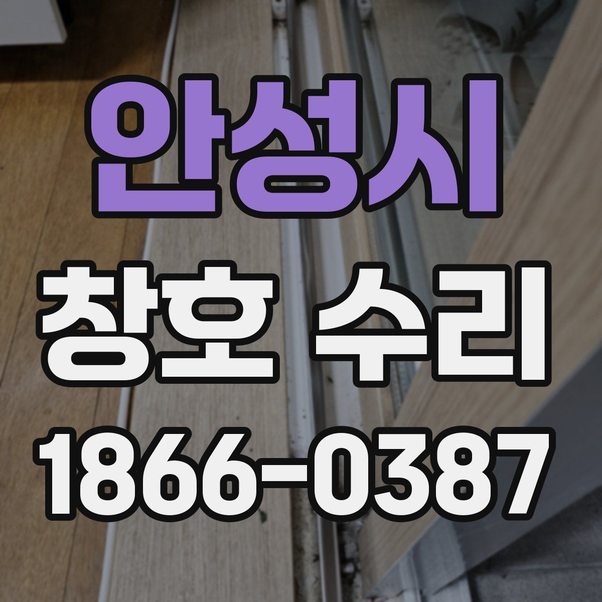 안성시 창호 수리