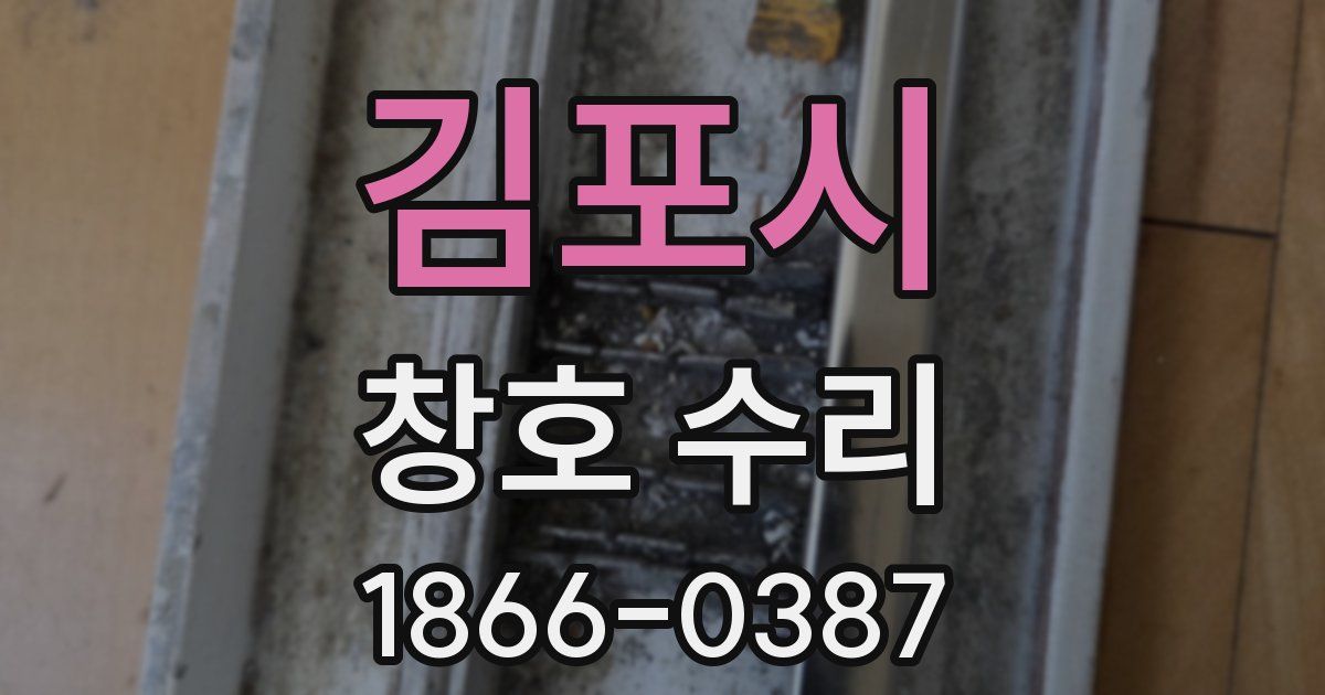 김포시 창호 수리