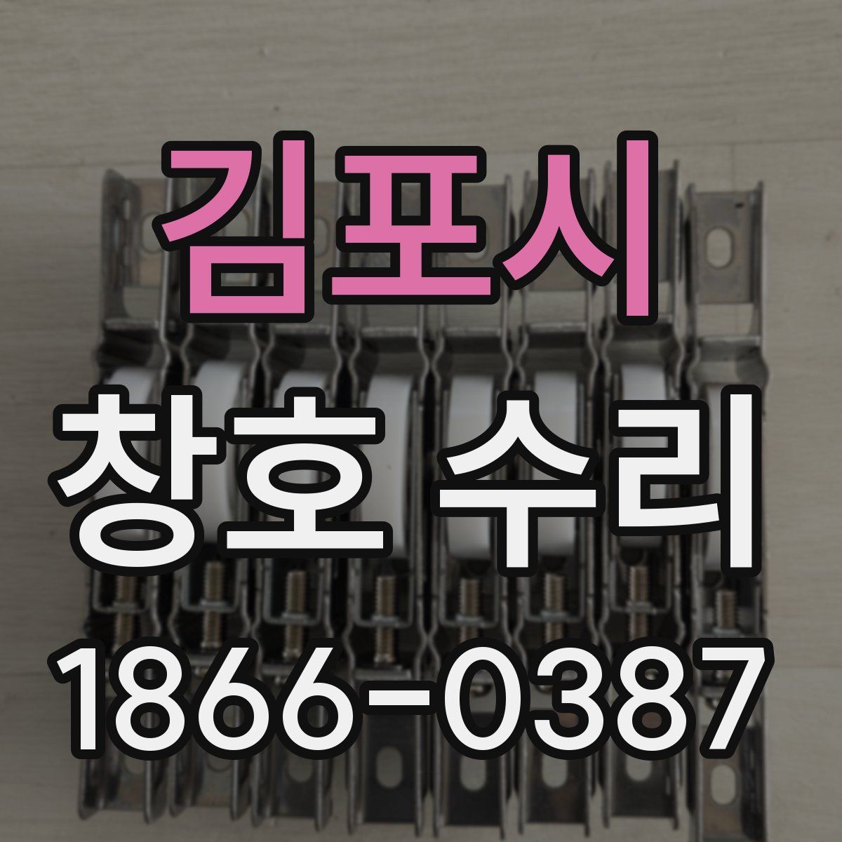 김포시 창호 수리