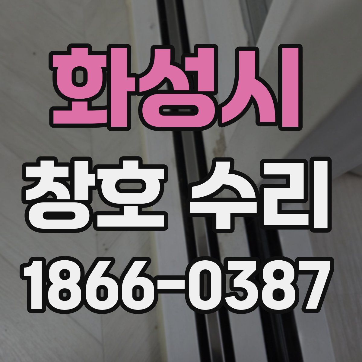 화성시 창호 수리