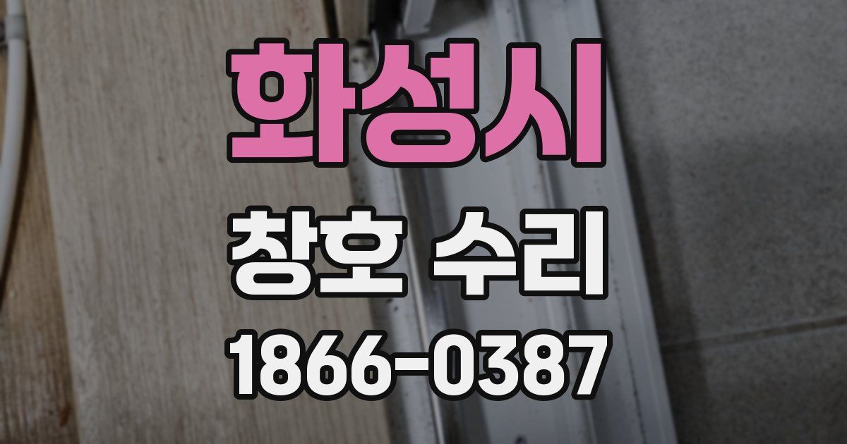 화성시 창호 수리