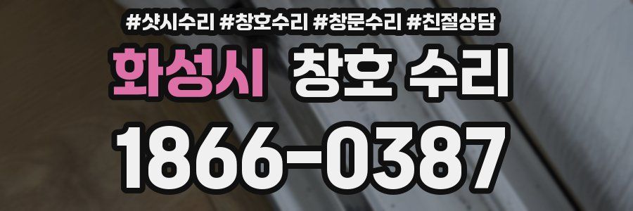 화성시 창호 수리