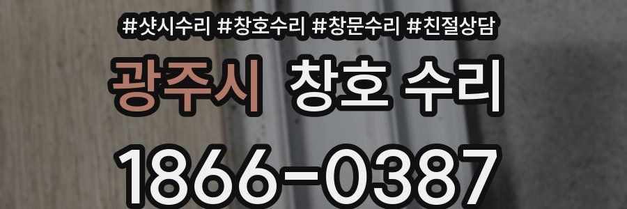 광주시 창호 수리