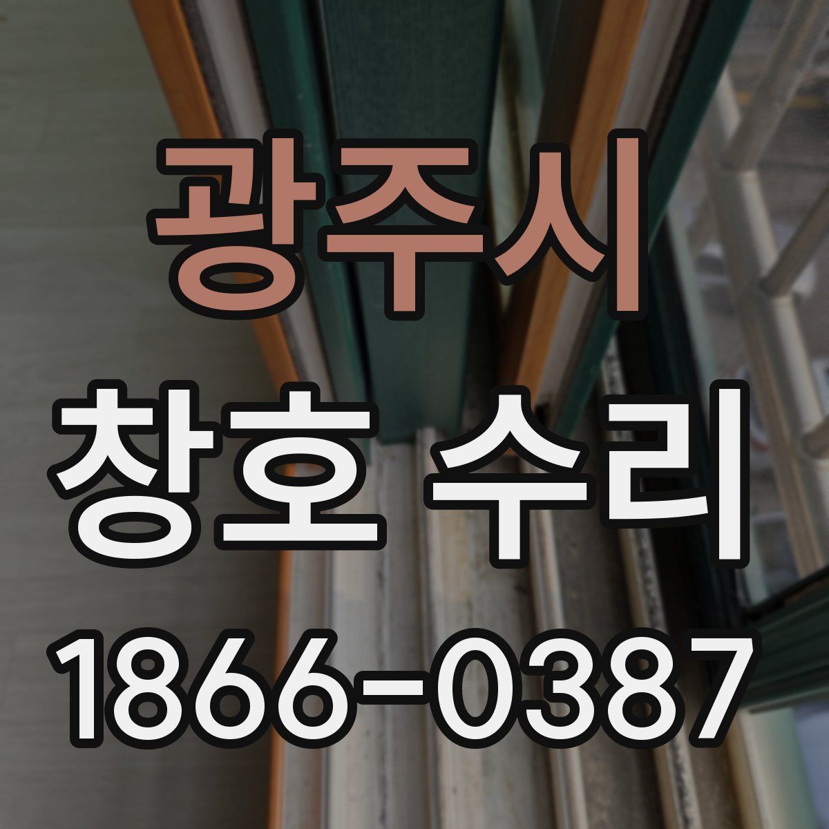 광주시 창호 수리