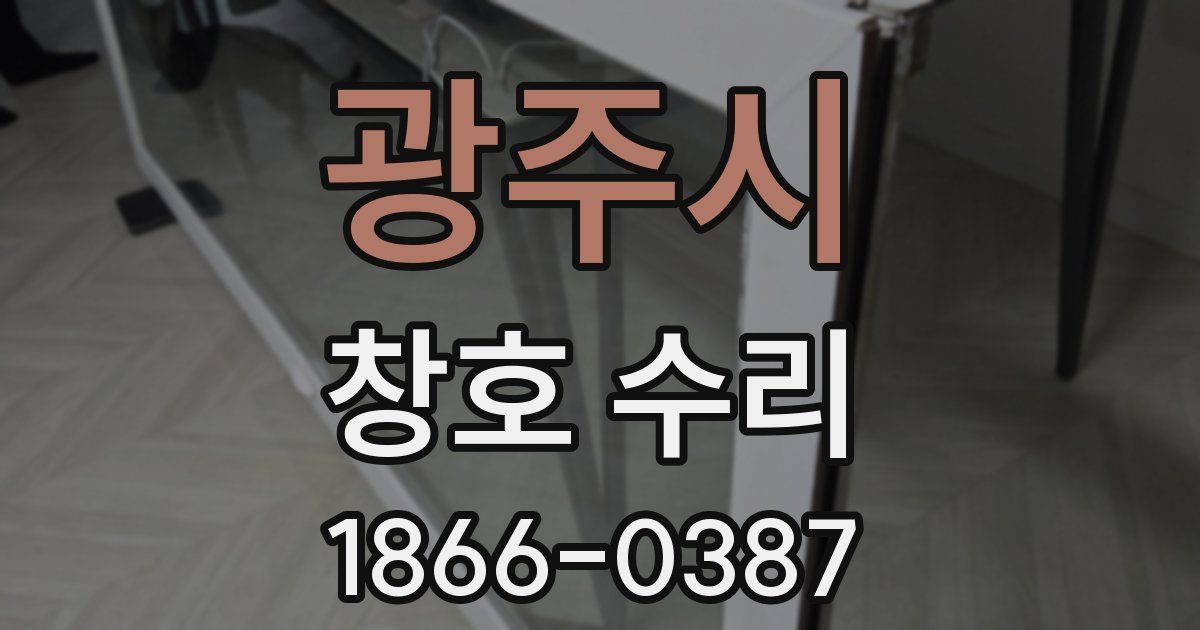 광주시 창호 수리