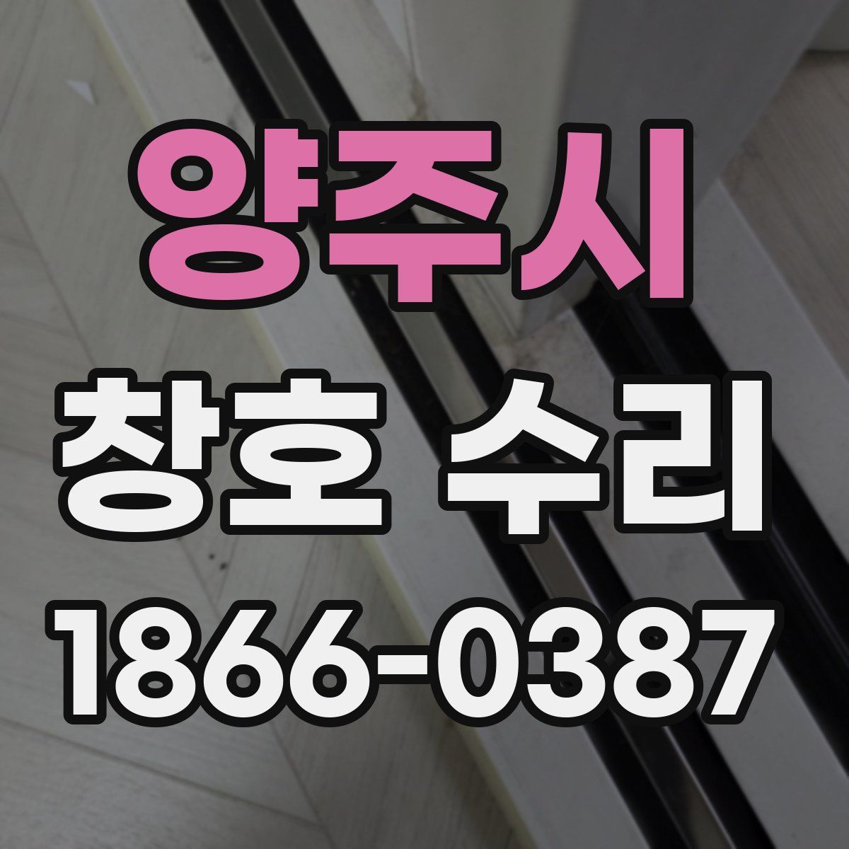 양주시 창호 수리