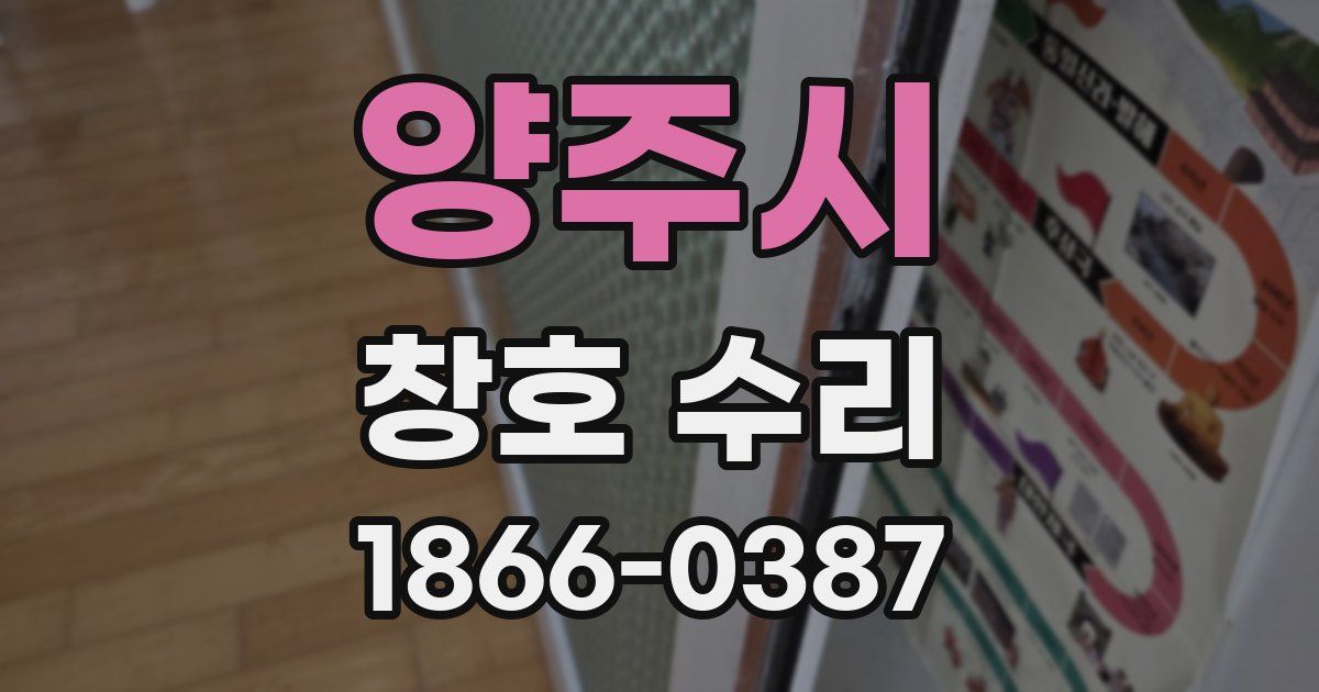양주시 창호 수리