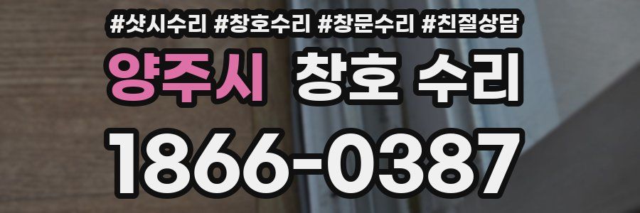 양주시 창호 수리
