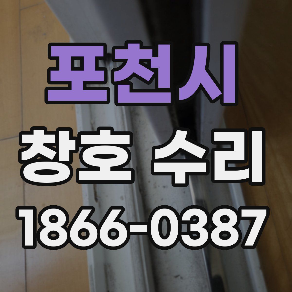 포천시 창호 수리