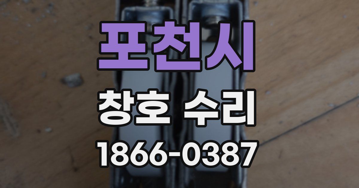 포천시 창호 수리