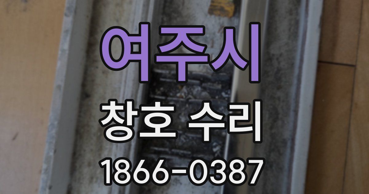 여주시 창호 수리