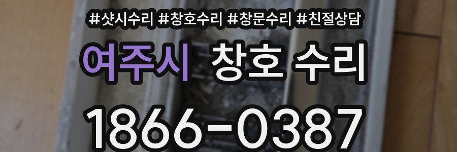 여주시 창호 수리