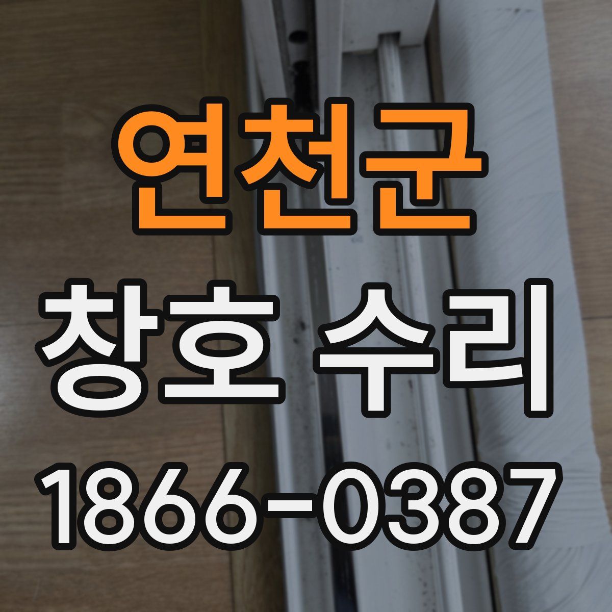 연천군 창호 수리