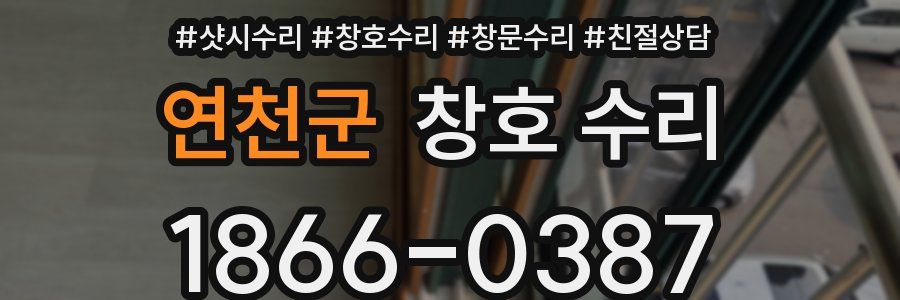 연천군 창호 수리