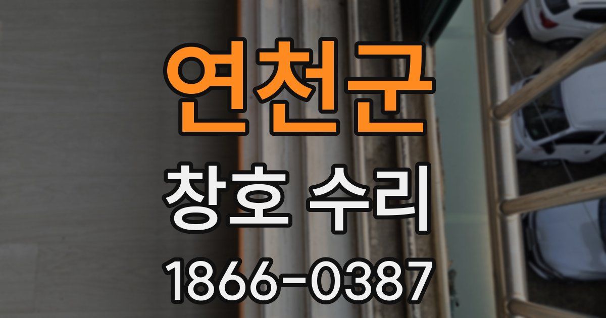 연천군 창호 수리