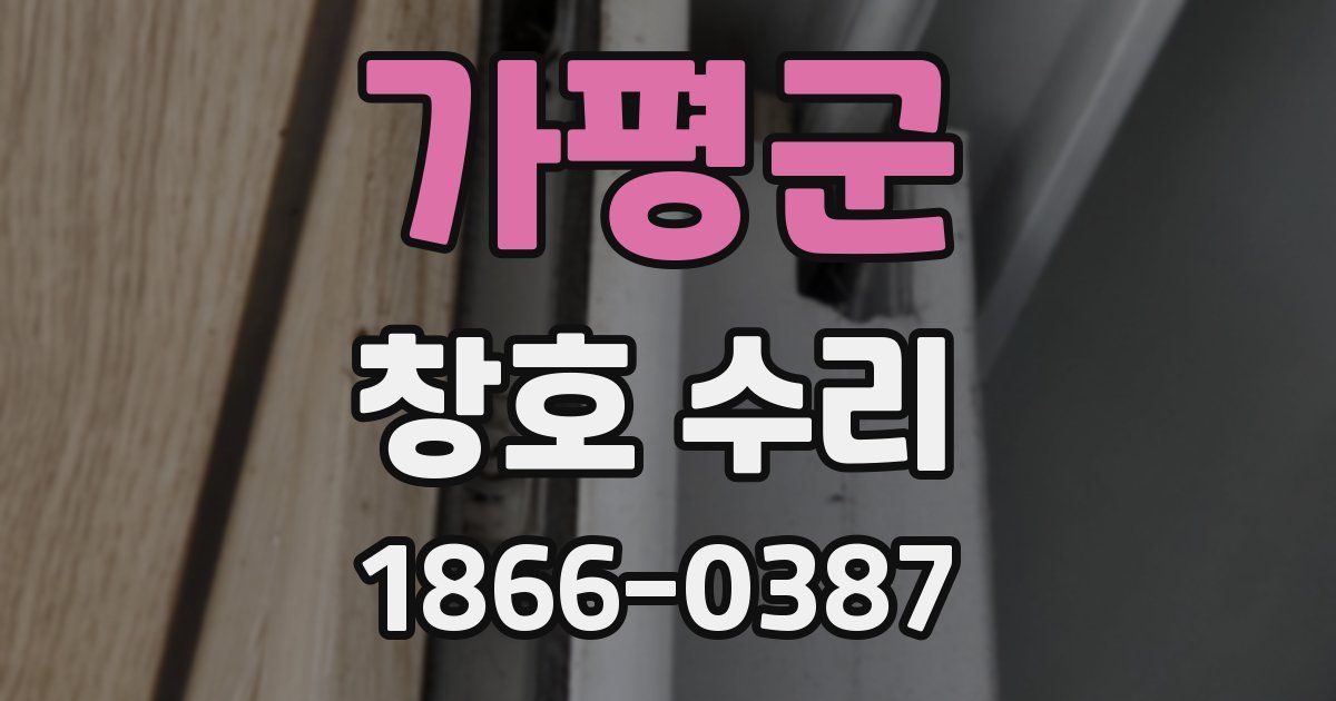 가평군 창호 수리