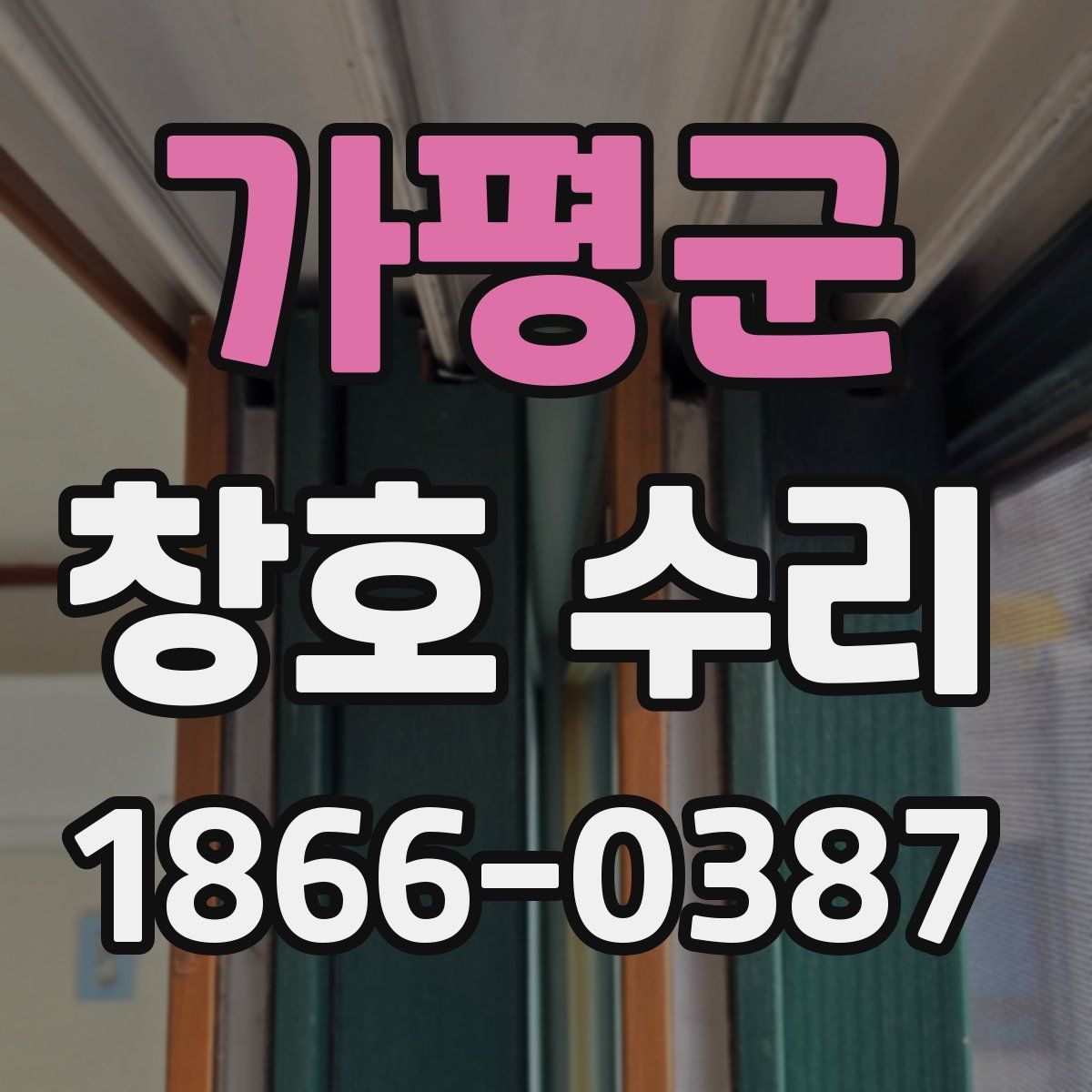 가평군 창호 수리