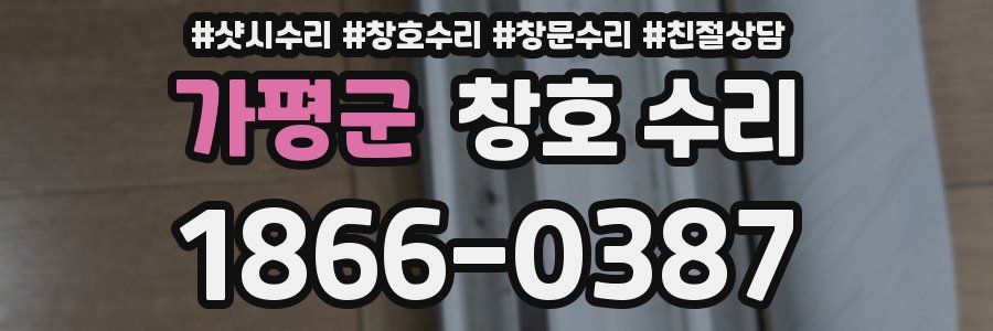 가평군 창호 수리