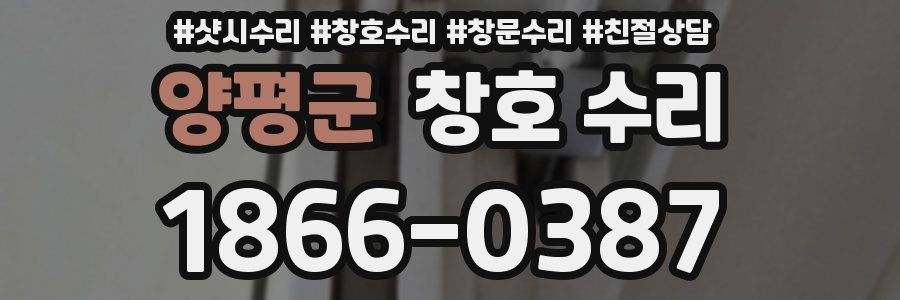 양평군 창호 수리