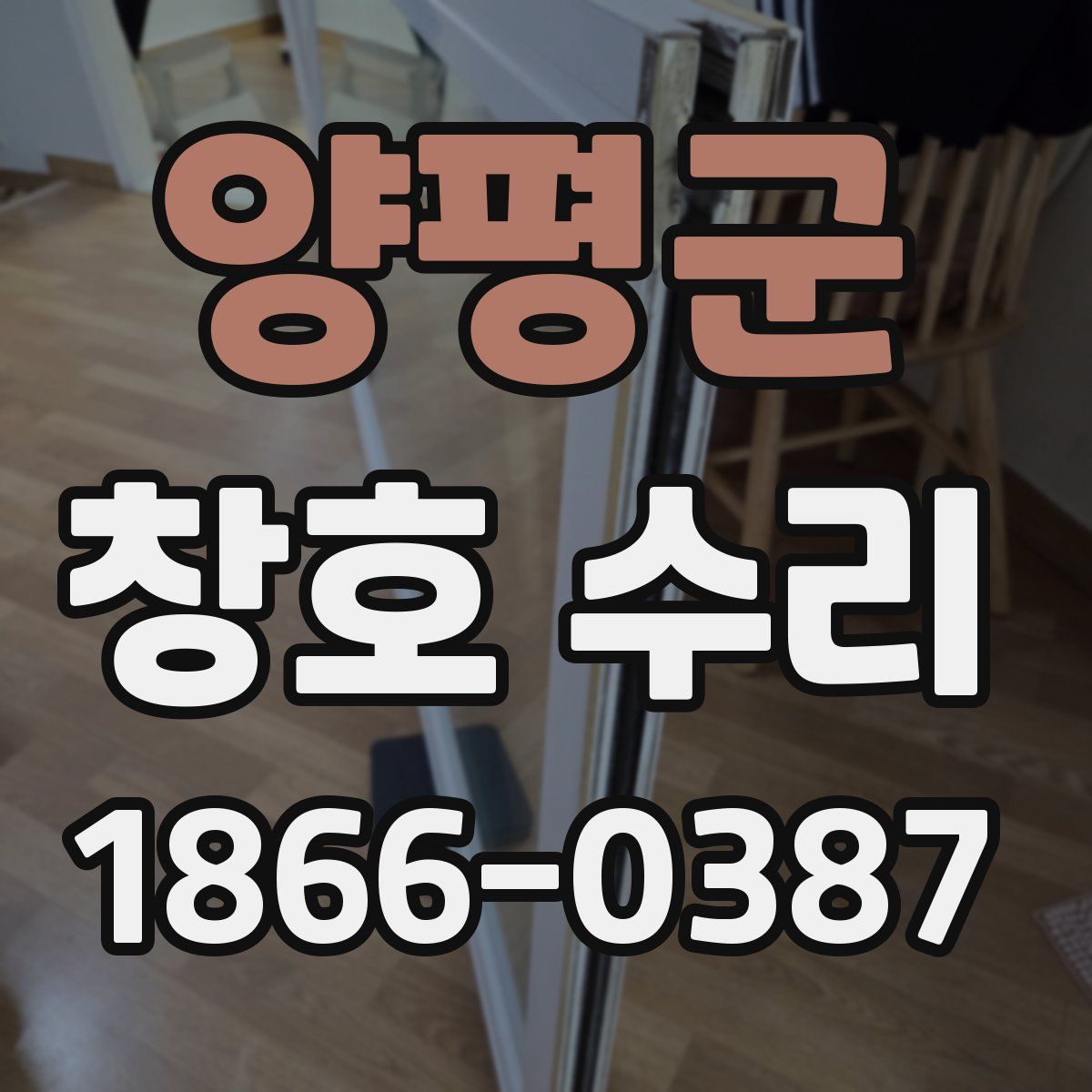 양평군 창호 수리