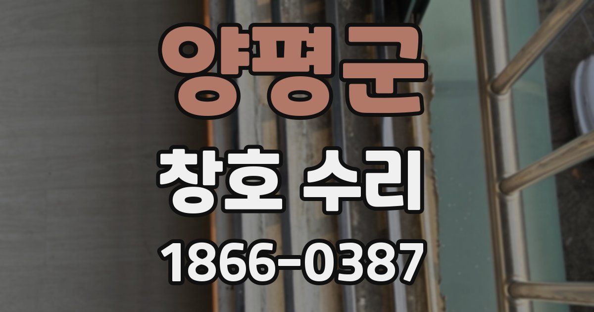 양평군 창호 수리