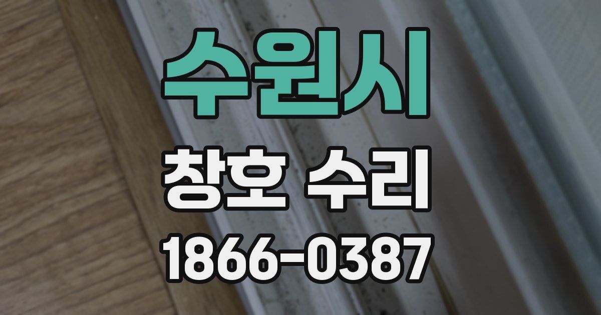수원시 창호 수리