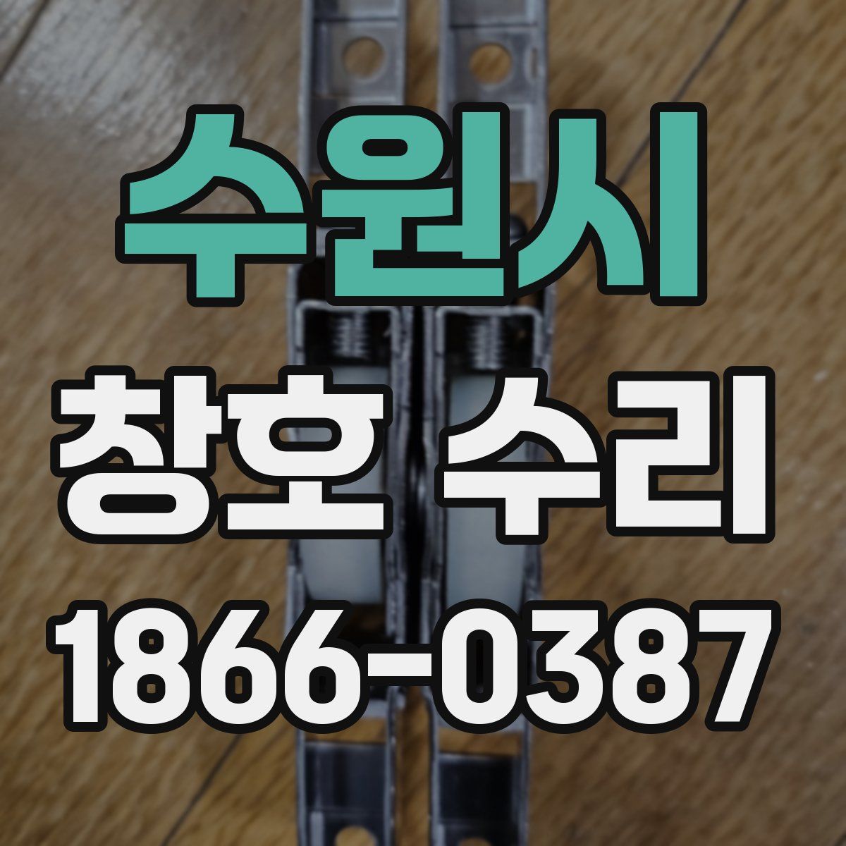 수원시 창호 수리