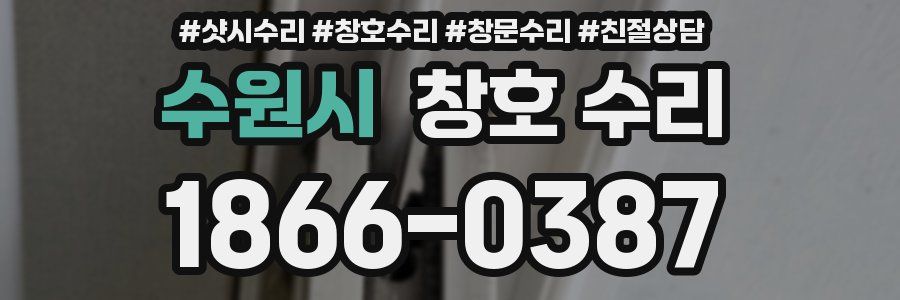 수원시 창호 수리