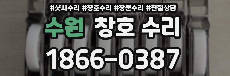 수원 창호 수리