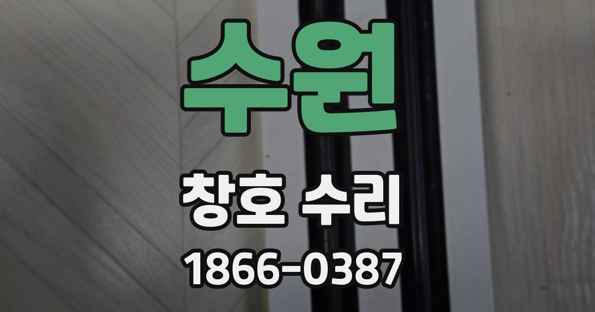 수원 창호 수리