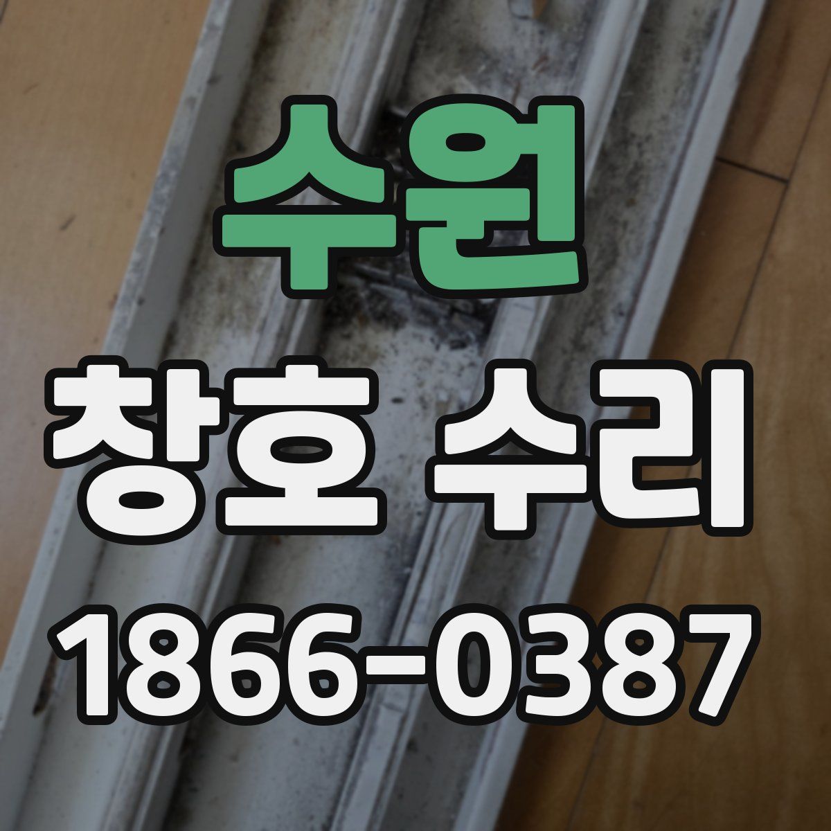 수원 창호 수리
