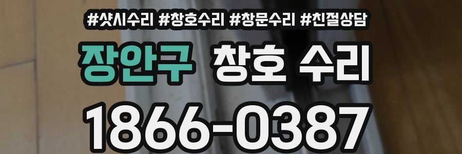 장안구 창호 수리