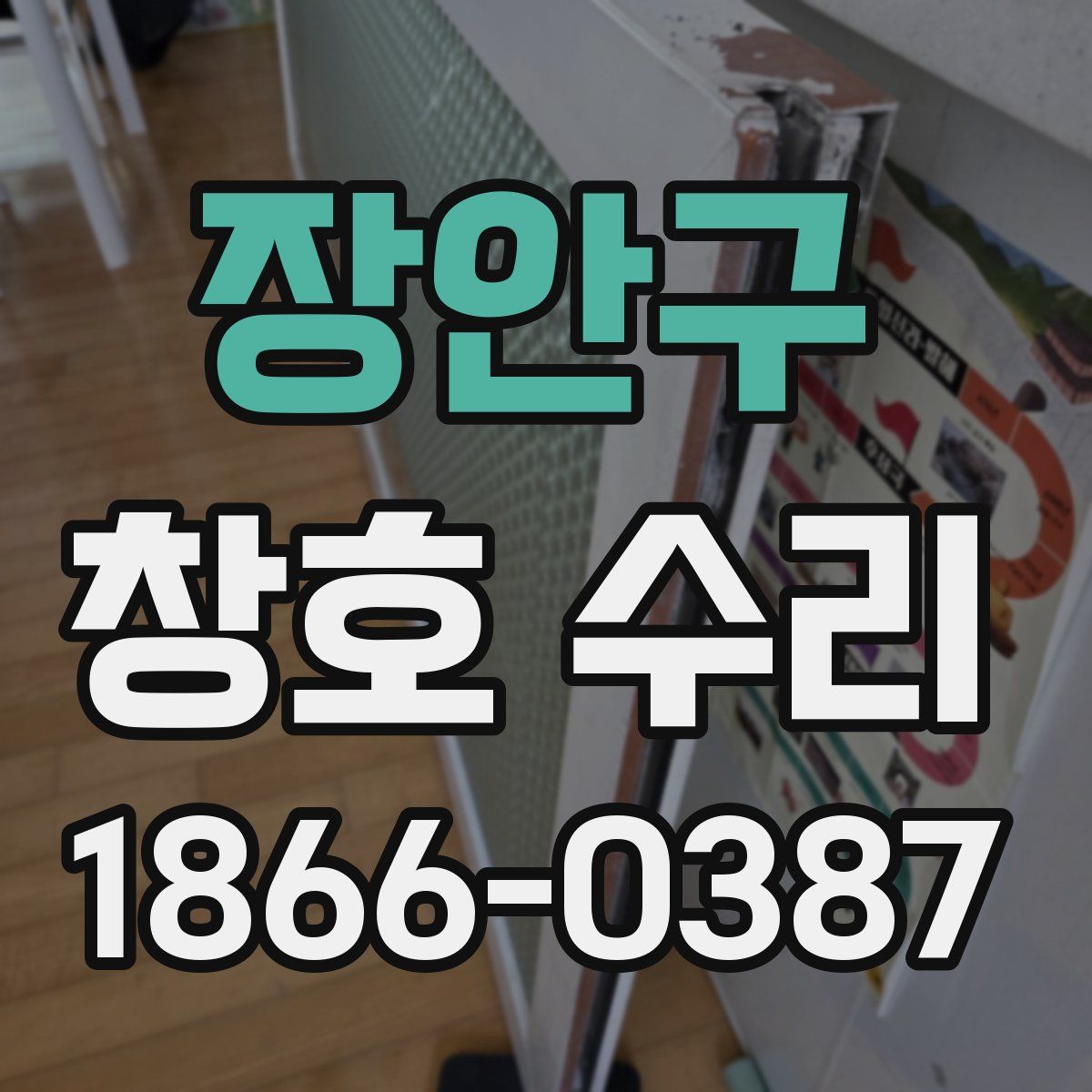 장안구 창호 수리