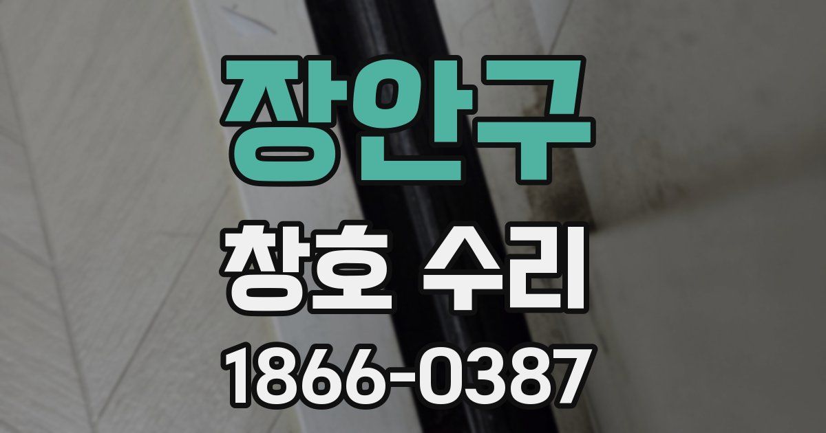 장안구 창호 수리