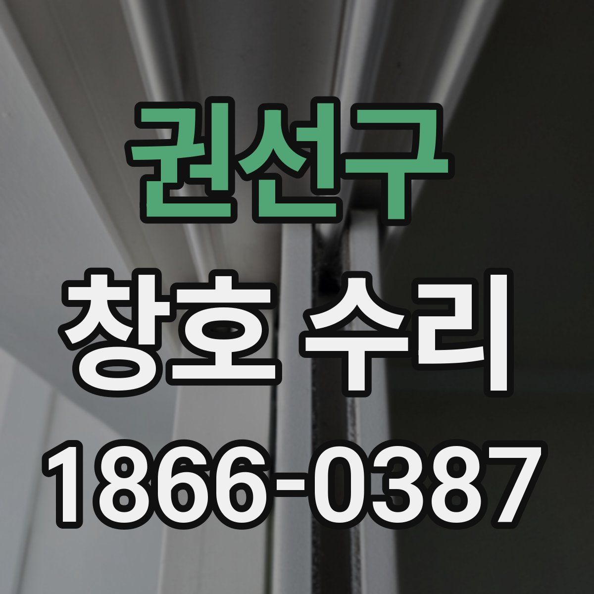 권선구 창호 수리
