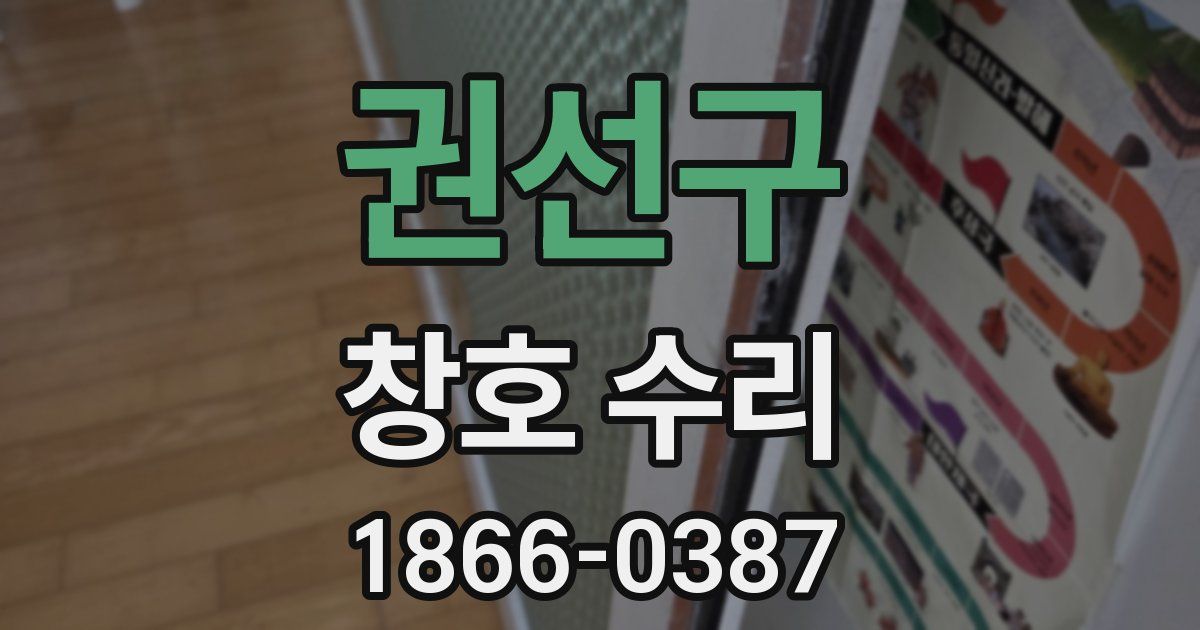 권선구 창호 수리