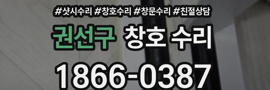 권선구 창호 수리