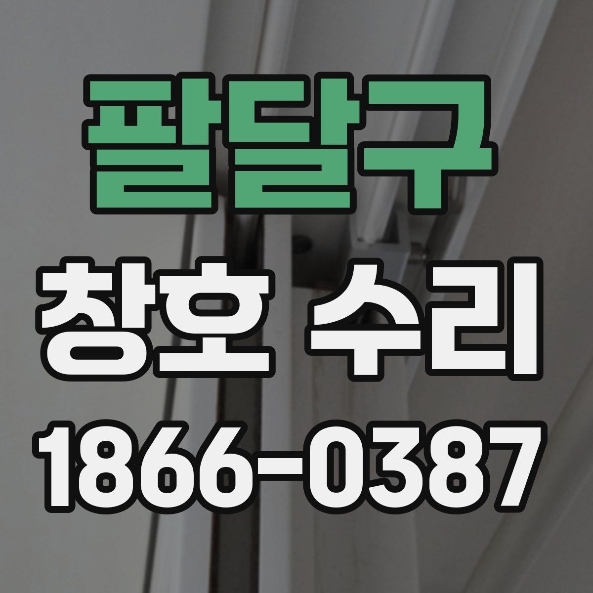 팔달구 창호 수리 열고 닫을 때 걸리는 문제 해결