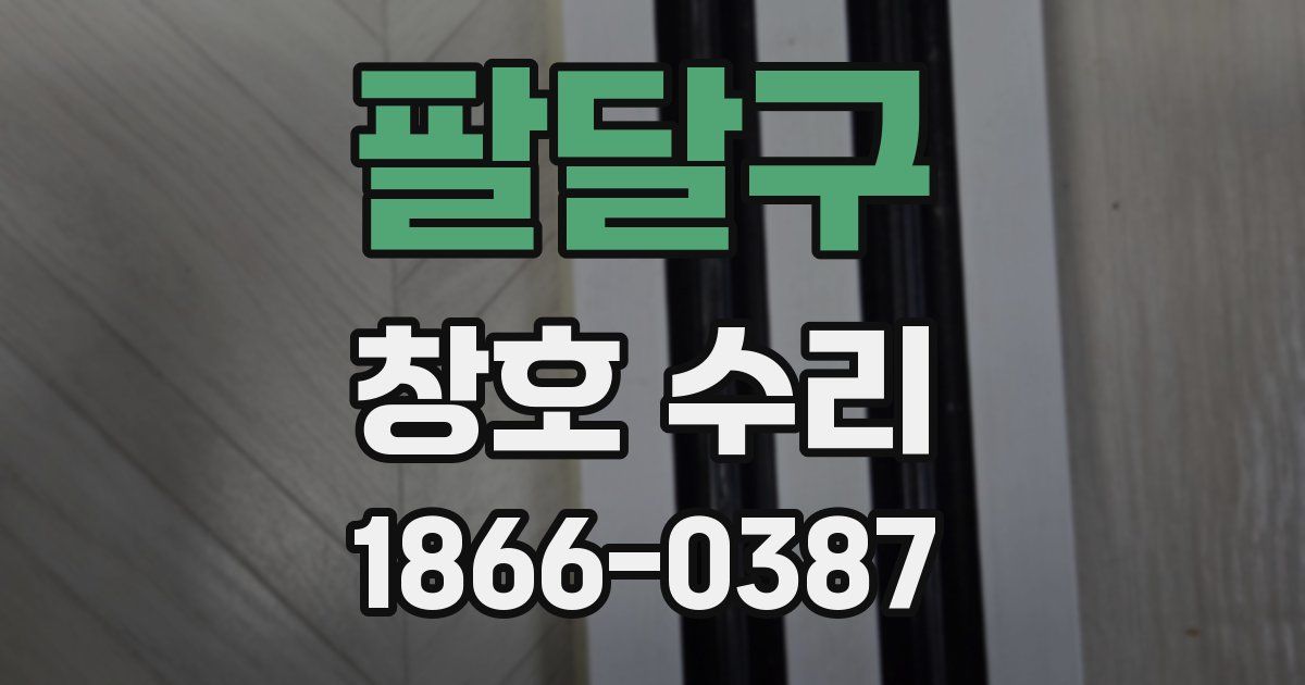 팔달구 창호 수리