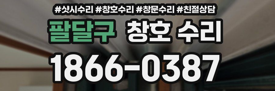팔달구 창호 수리