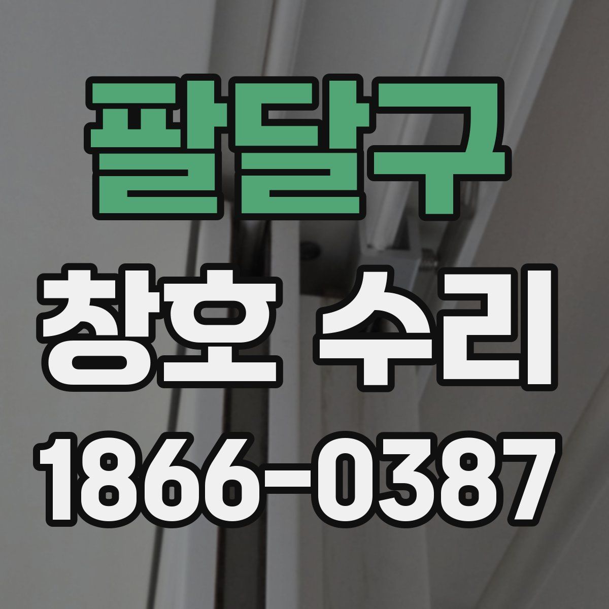 팔달구 창호 수리