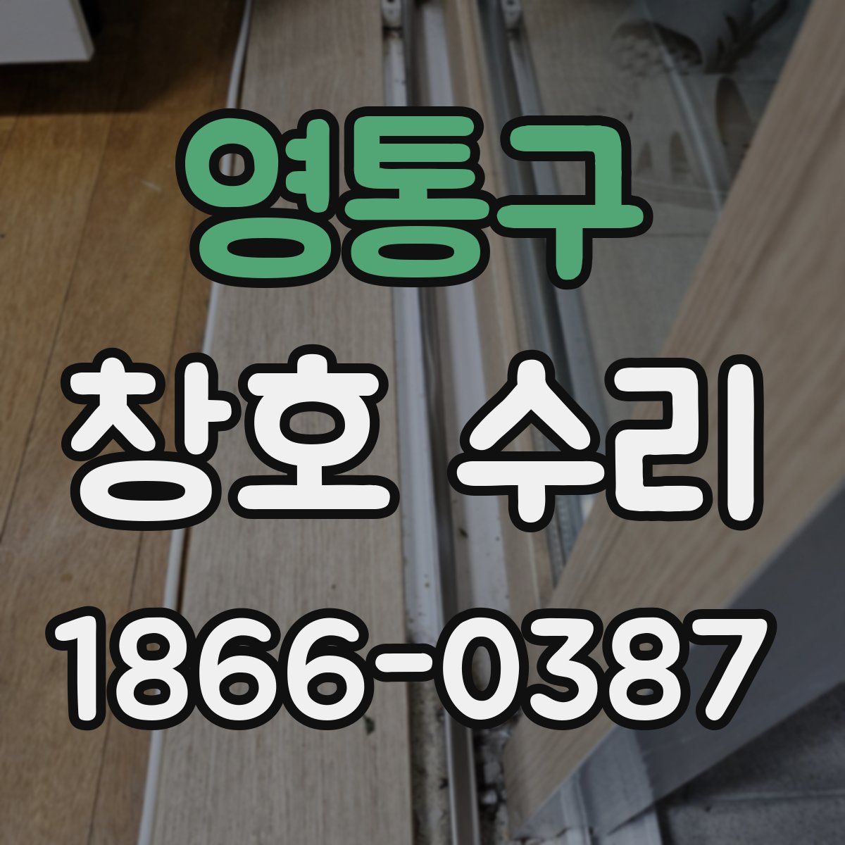 영통구 창호 수리