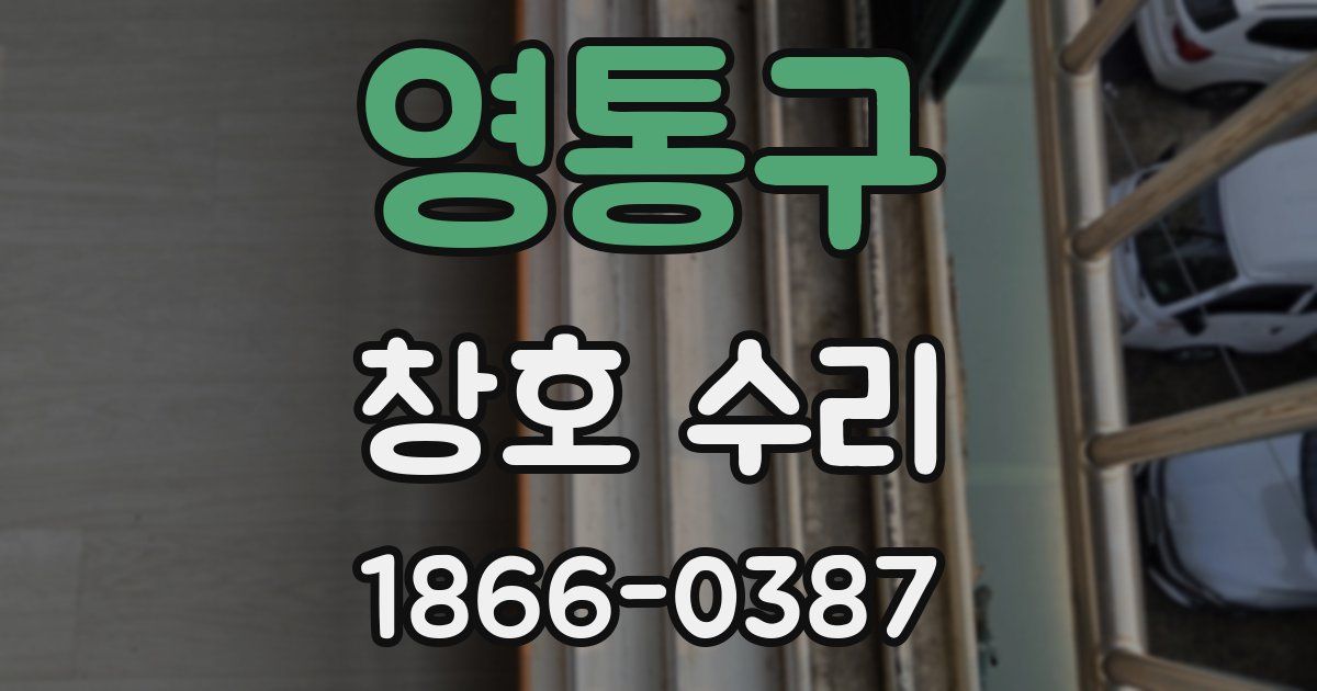 영통구 창호 수리