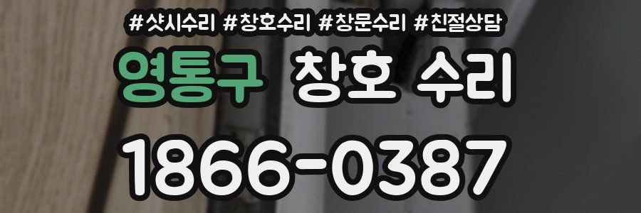 영통구 창호 수리
