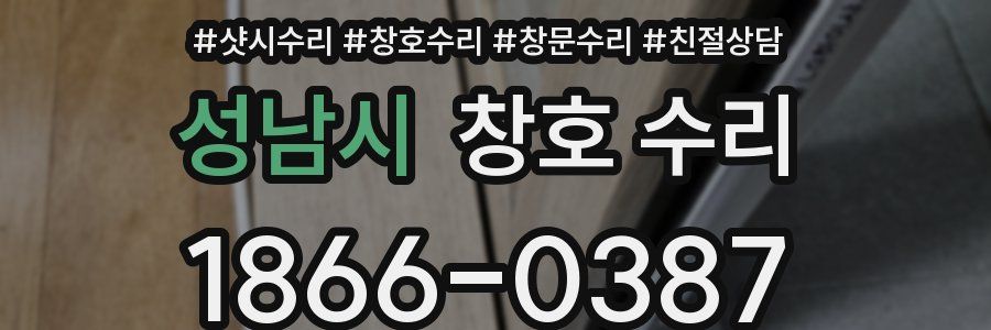 성남시 창호 수리