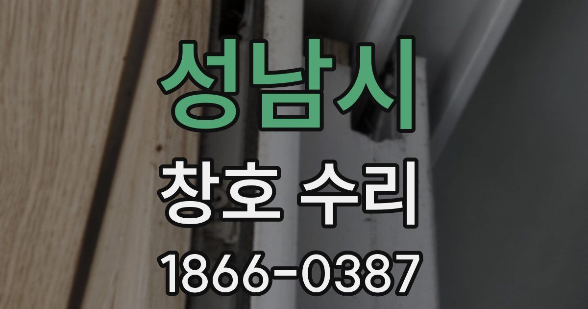 성남시 창호 수리